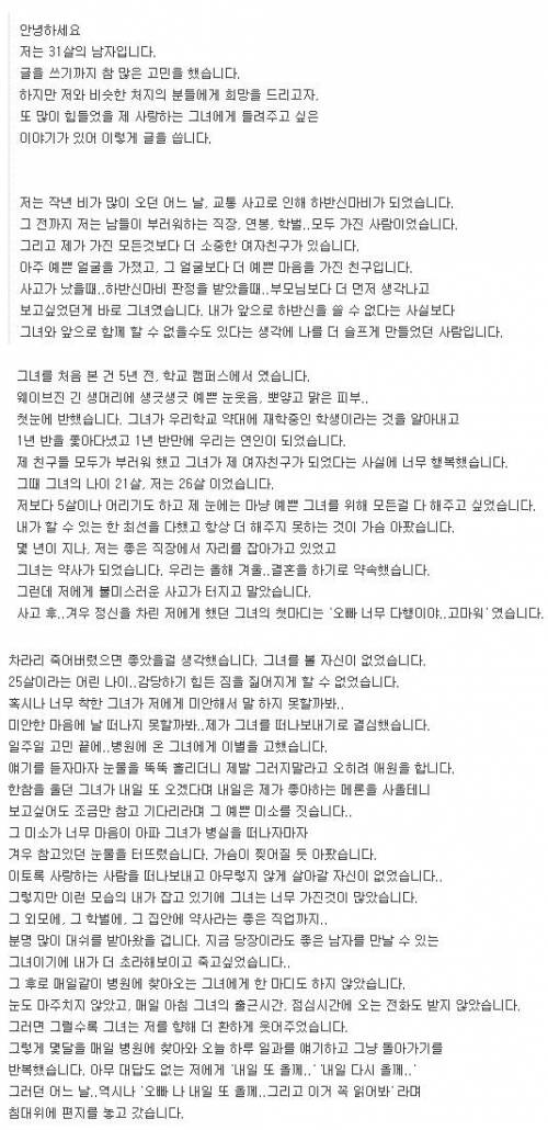 사고로 하반신 마비된 남자가 여자친구에게 받은 편지