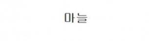 마늘의 위엄.jpg