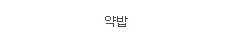 불호가 더 많을것 같은 음식.jpg