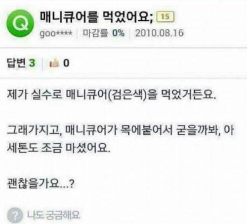 매니큐어 먹었을 때 처방.jpg