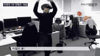 VR 게임을 규제해야 하는 이유.gif
