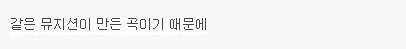 부활노래는 노래가 전부 비슷하다는 평이 많은데.