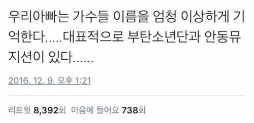 우리 아빠는 가수들 이름을 엄청 이상하게 기억한다