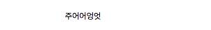 10마리에 25,000원.jpg