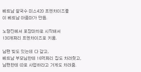 베트남 쌀국수로 서민갑부
