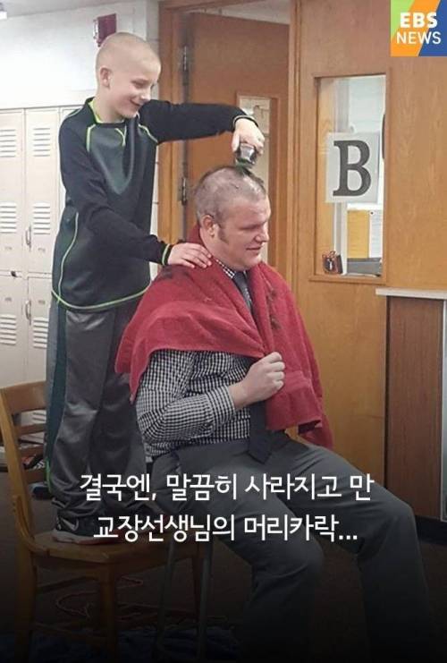교장선생님이 삭발을 한 이유