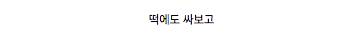 10마리에 25,000원.jpg