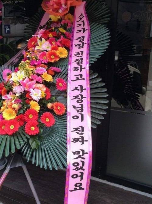 뭔가 제대로 꼬여버린 축하 화환