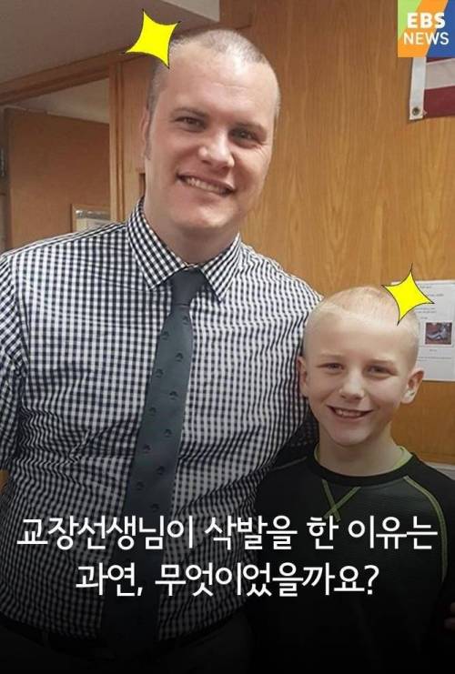 교장선생님이 삭발을 한 이유