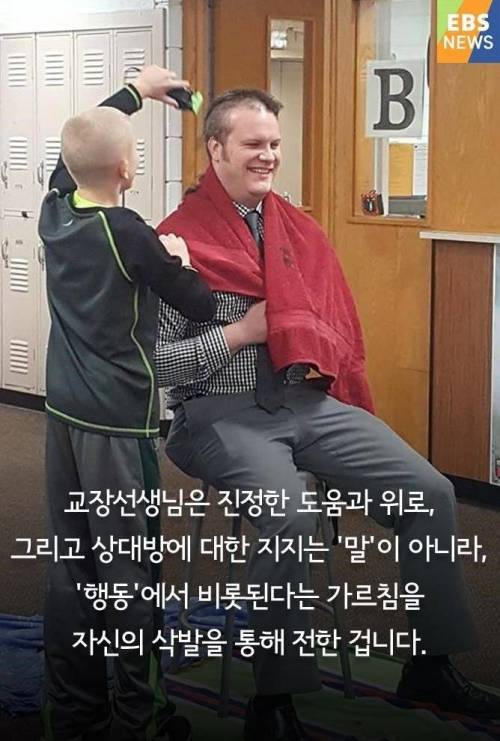 교장선생님이 삭발을 한 이유