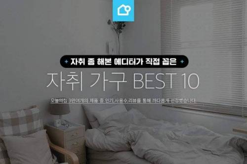 자취 가구 BEST 10.jpg