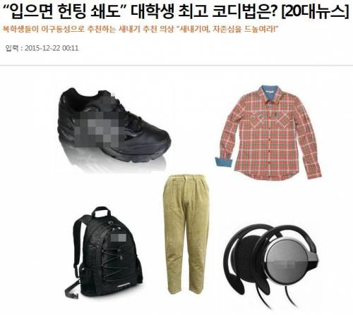 여대생 ㅊㅈ들이 좋아하는 남자 패션
