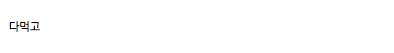 여자애들끼리 놀때 공감.jpg