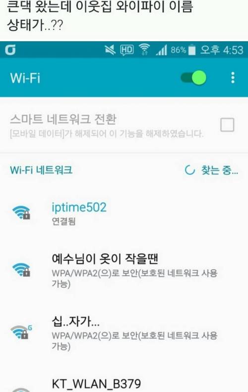 이웃집 와이파이 이름의 상태가...???