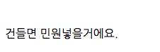 아저씨 나 건들지 마요.jpg