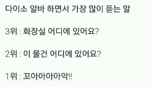 다이소 알바하면서 가장 많이 듣는 말