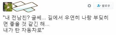 우연히 길에서 만나고픈 전남친.jpg