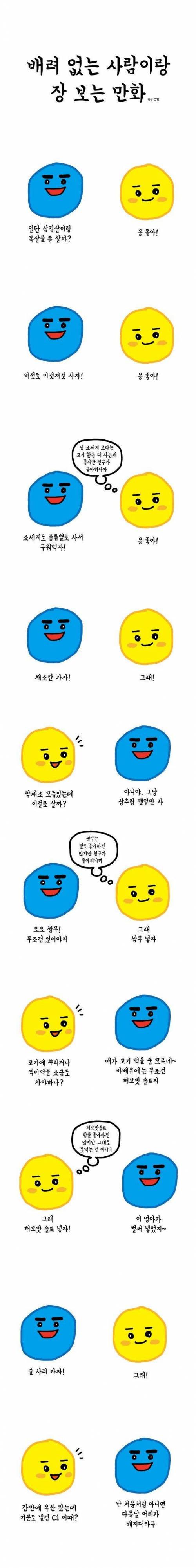 배려없는 사람이랑 장보는 만화.jpg