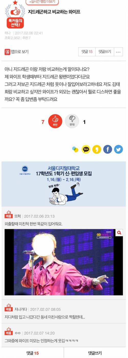지드래곤하고 비교하는 와이프