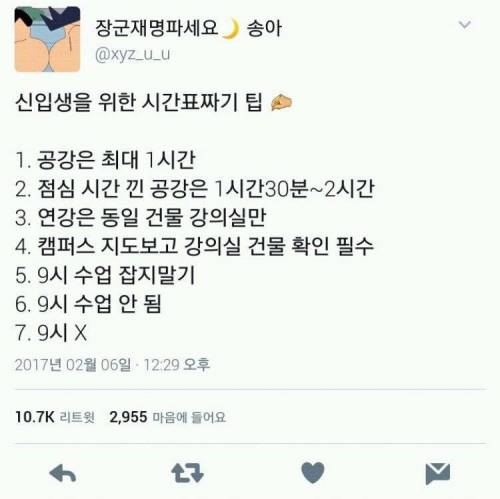 신입생을 위한 시간표짜기 팁