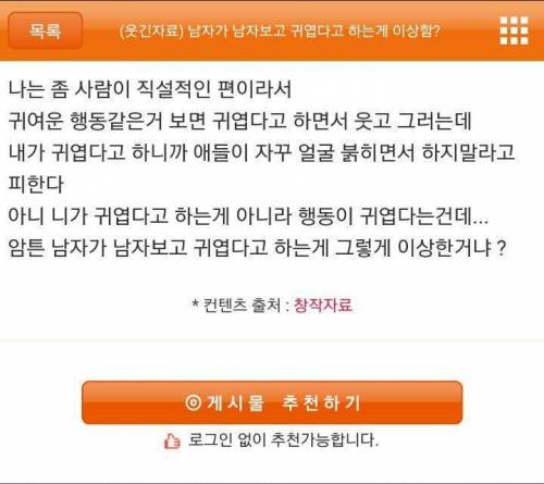 남자가 남자 보고 귀엽다고 하는 게 이상함