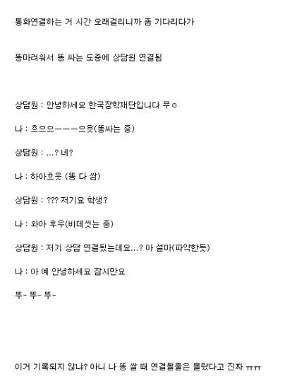 똥싸면서 장학재단 전화.jpg