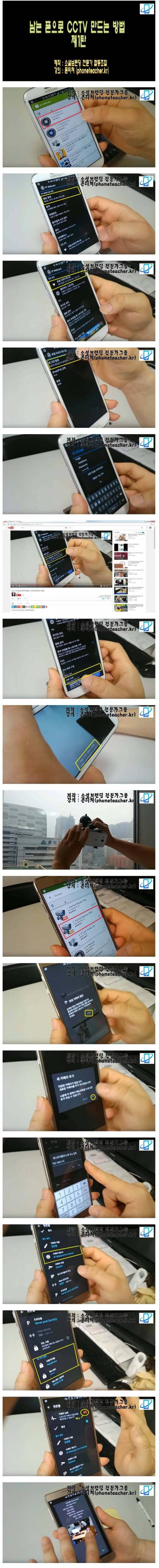 남는 스마트폰으로 CCTV 만드는 방법