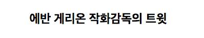 유명 애니메이션 작화 감독이 말해주는 한국 의존도