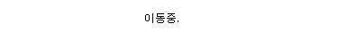 인천 부평경찰서에 다녀왔습니다