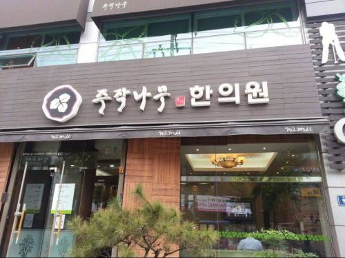 의심부터 생기는 한의원.jpg