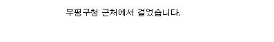 인천 부평경찰서에 다녀왔습니다