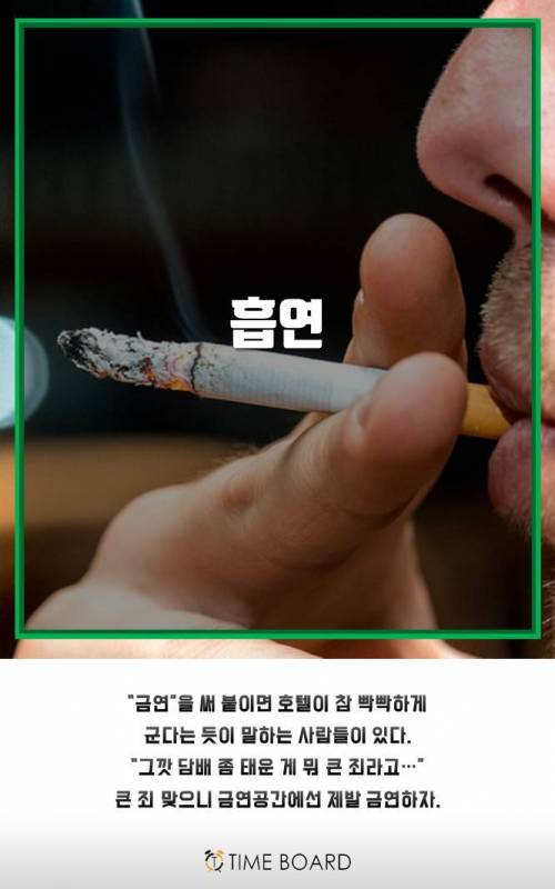 외국 호텔에서 한국 손님을 안 받는 이유