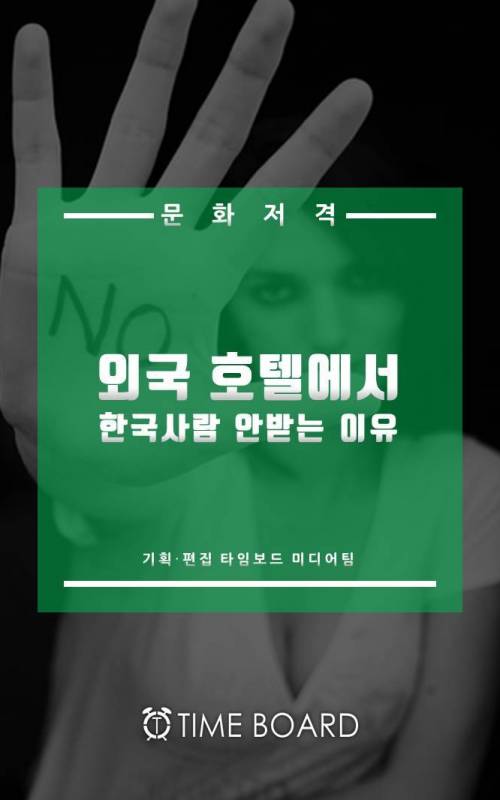 외국 호텔에서 한국 손님을 안 받는 이유