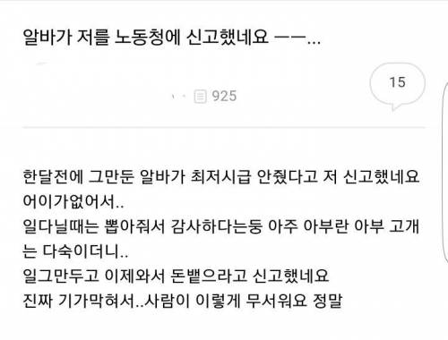 알바가 저를 노동청에 신고했네요