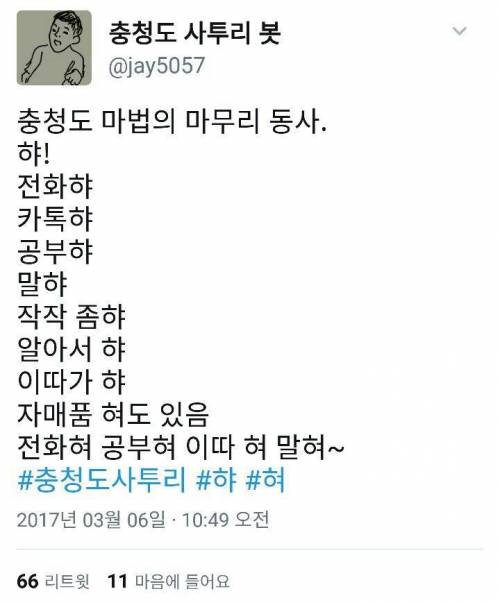 충청도 사투리 봇.twit