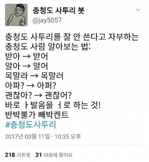 충청도 사투리 봇.twit
