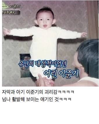 유난이 내성적이었던 이준기..jpg