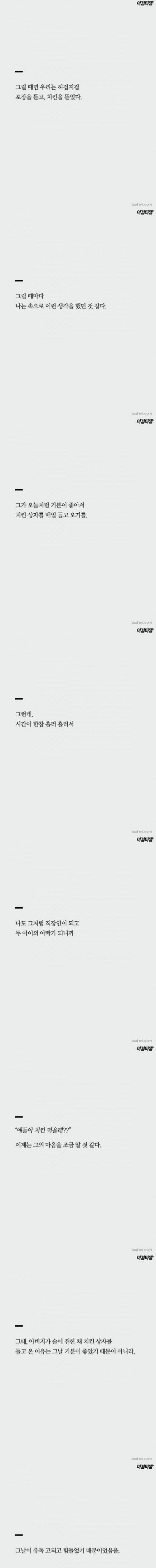 아버지께서 치킨을 사오시는 이유.jpg
