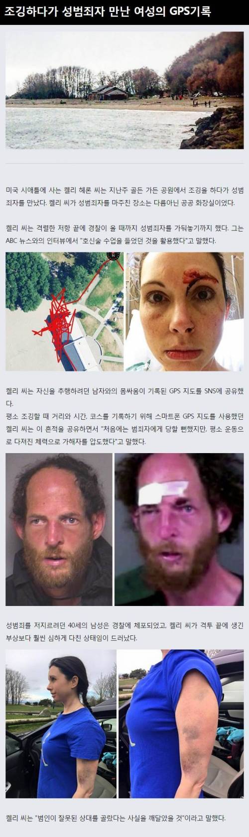 조깅하다가 성범죄자 만난 여성의 GPS 기록
