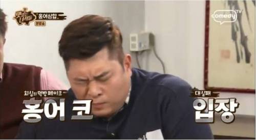 홍어 먹기가 무서운 문세윤.jpg