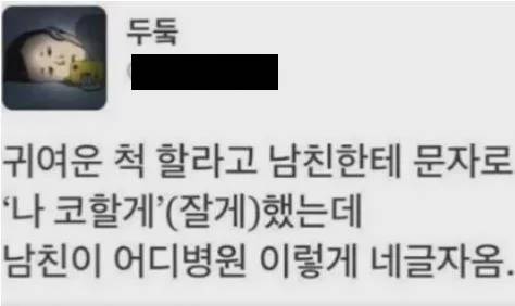 남자친구에게 귀여운척하기 실패