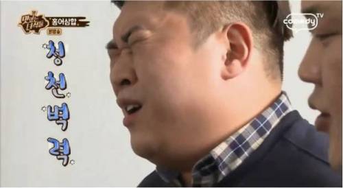 홍어 먹기가 무서운 문세윤.jpg