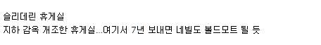 해리포터 슬리데린 학생들의 성격이 꼬인 이유