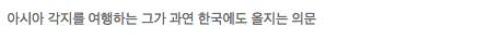 아픈다리로 구걸해 아시아 호화여행 하는 거지