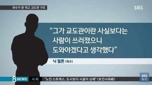 사람 구한 죄수.jpg