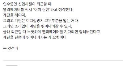 신입사원이 엘리베이터 사용하는게 못마땅한 선배