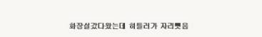 학교식당에서 화장실 갔다오면 안되는 이유
