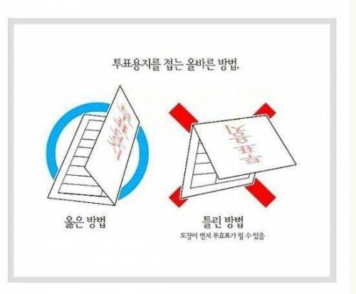 투표용지 올바르게 접는법