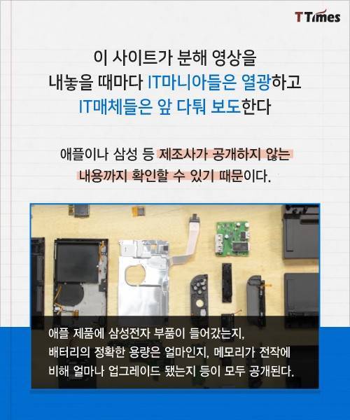 아이폰과 갤럭시 뜯어서 돈 버는 회사