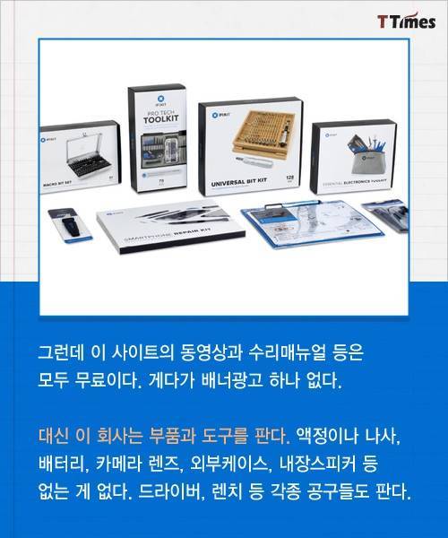 아이폰과 갤럭시 뜯어서 돈 버는 회사